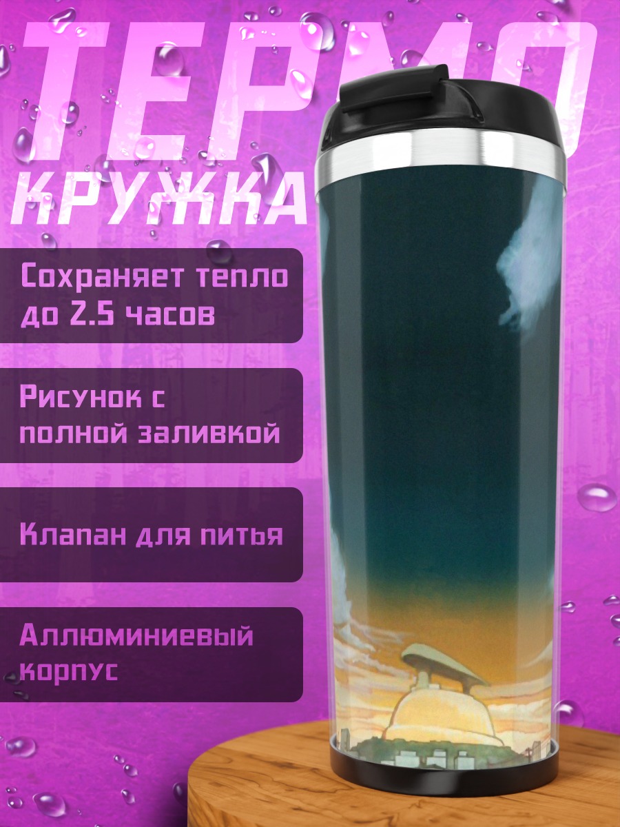 Термокружка Мир FLCL