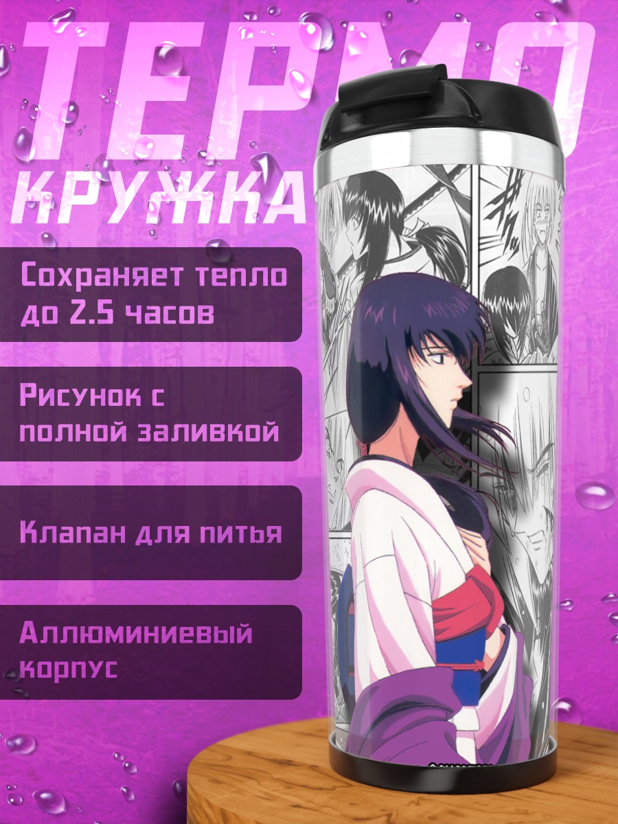 Термокружка Кеншин Химура и Томоэ
