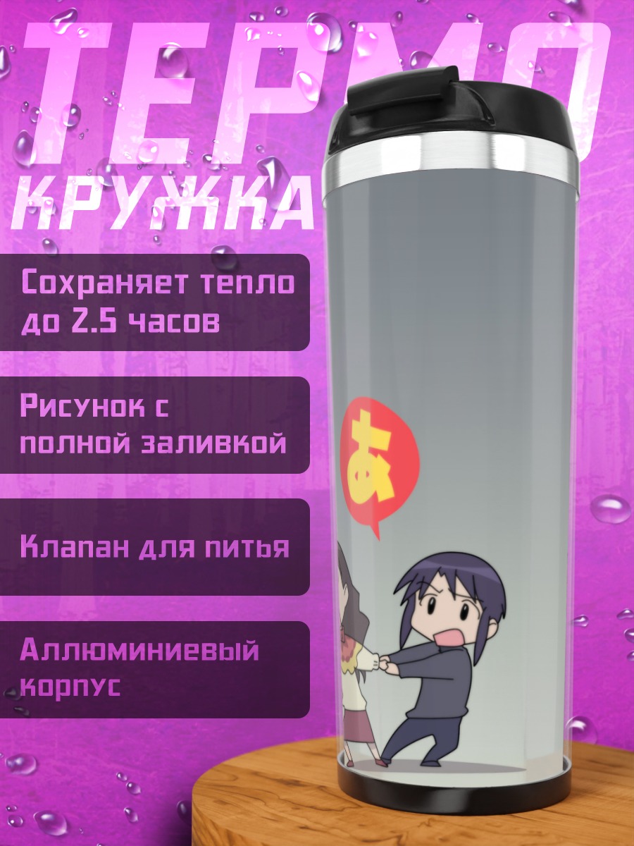 Термокружка Минамо Куросава и Юкари Танидзаки