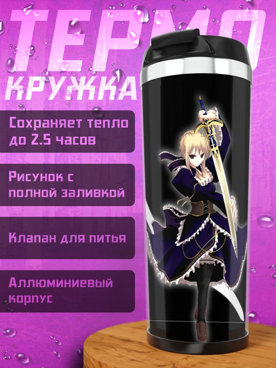 Термокружка Артурия Пендрагон с мечом