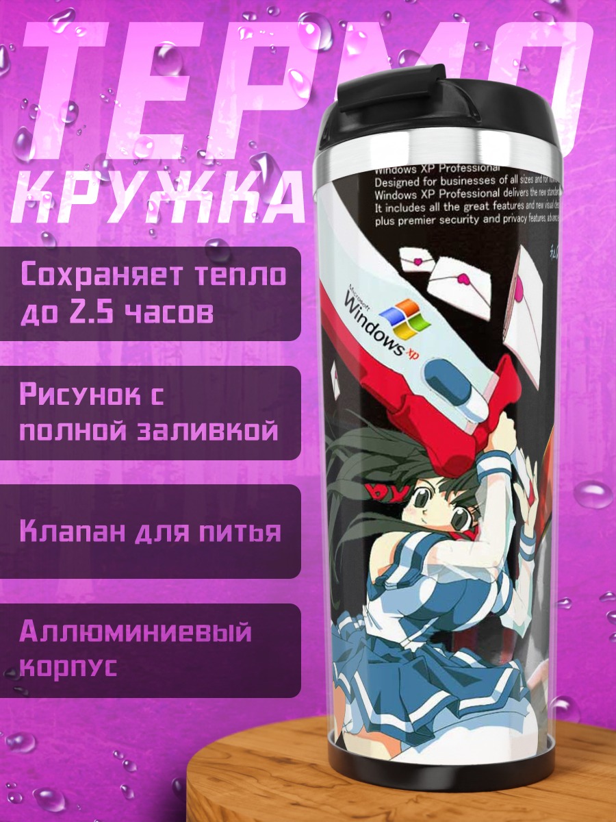 Термокружка Икс Пи в Windows
