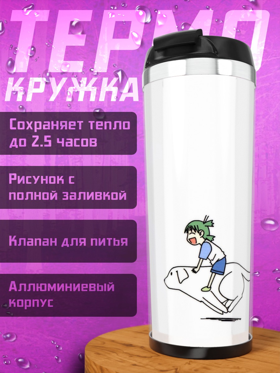 Термокружка Йоцуба и Коиваи