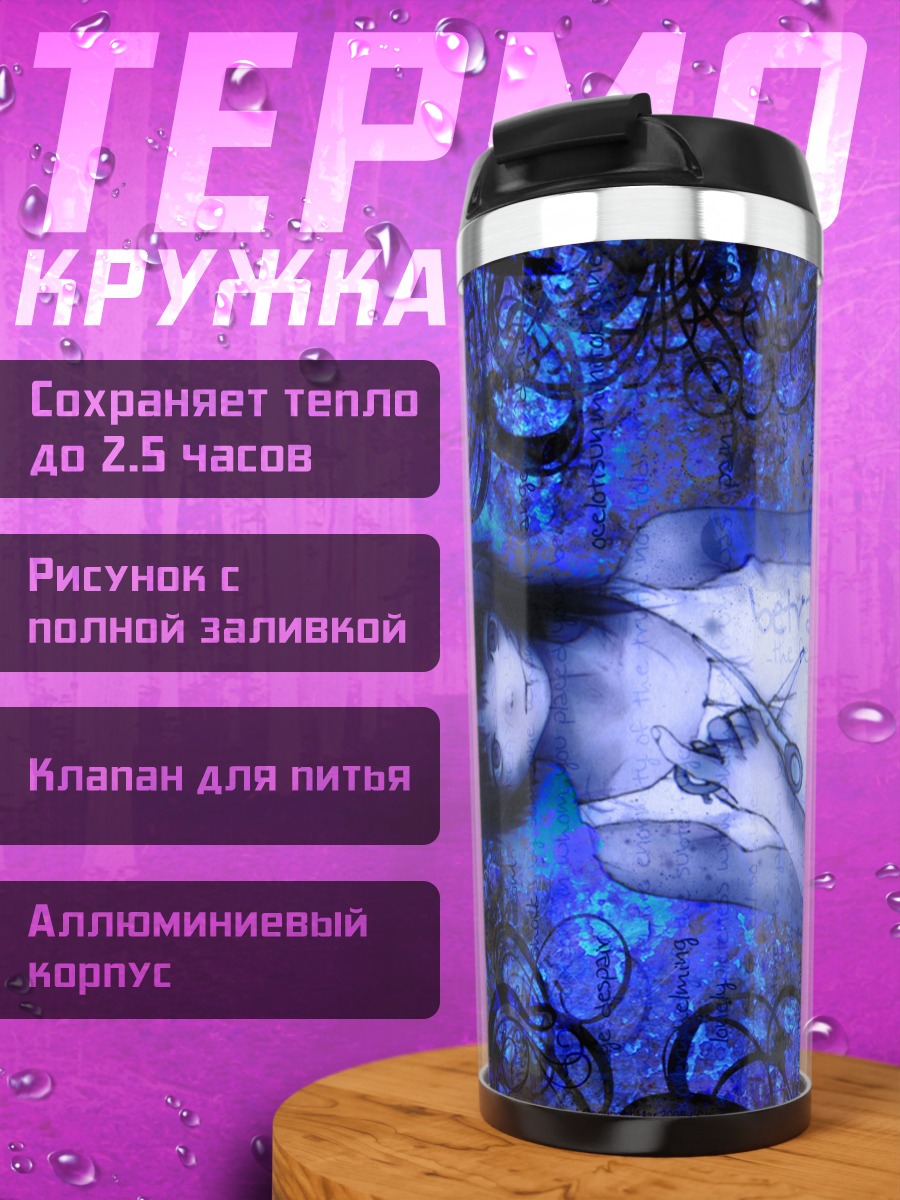 Термокружка Лэйн Ивакура в синеве