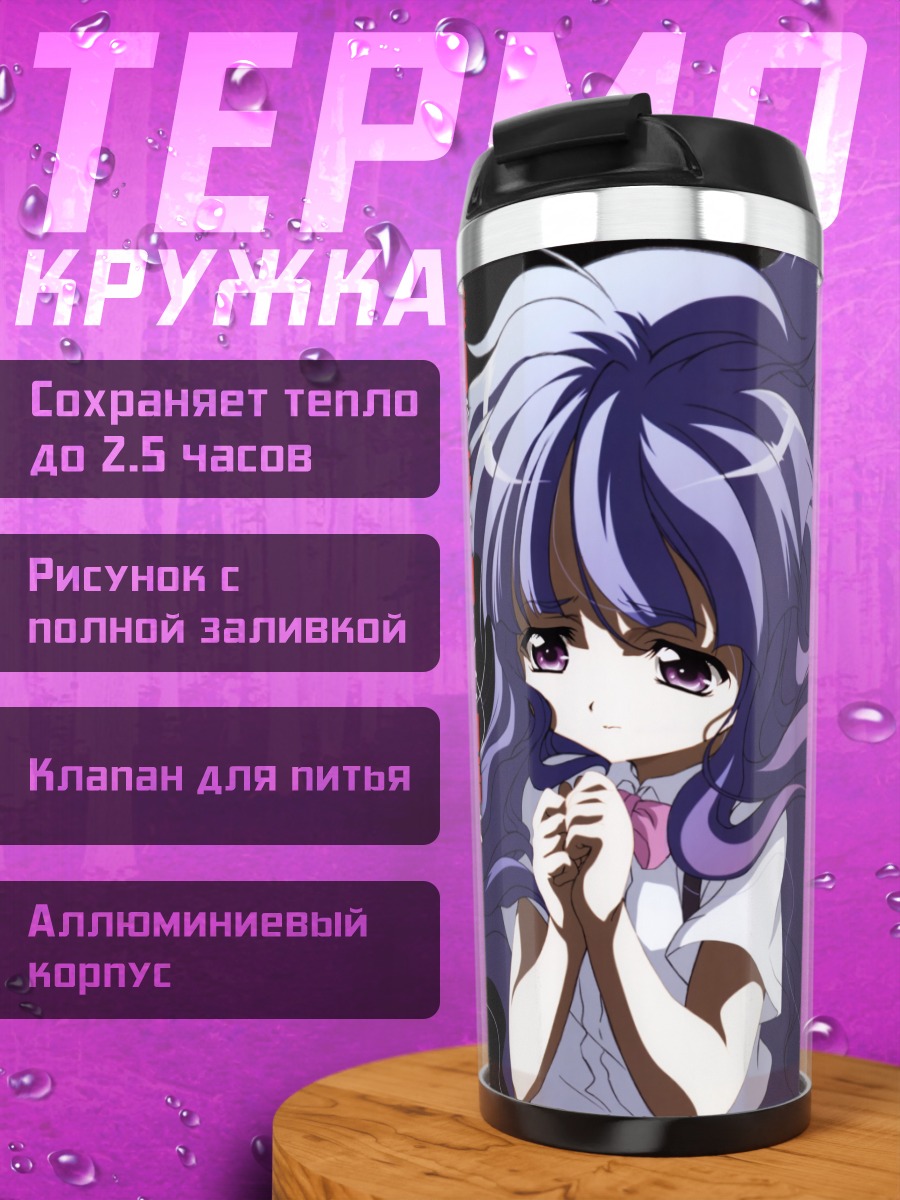 Термокружка Рена Рюгу в тумане