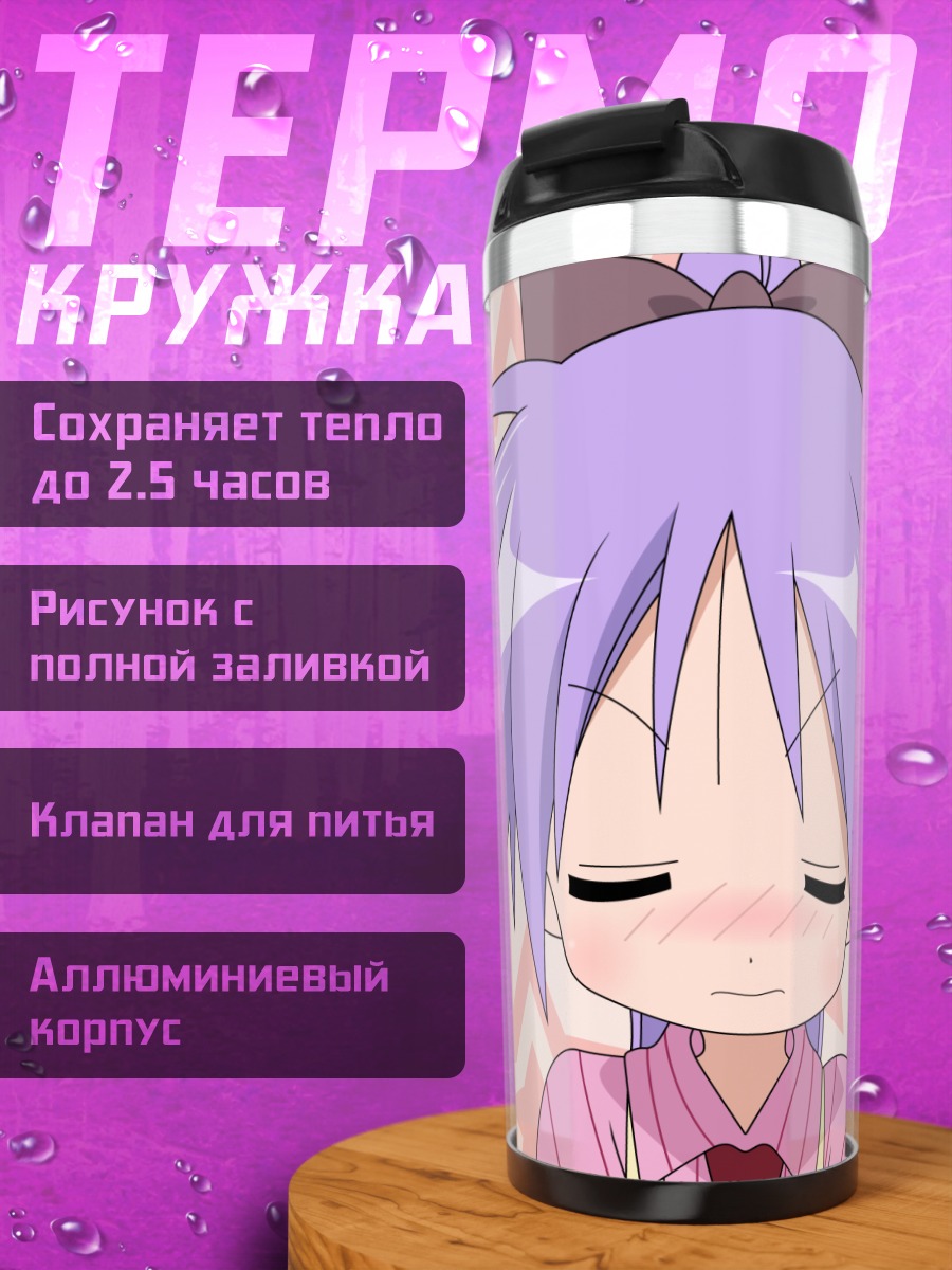 Термокружка Кагами Хиираги со звездами