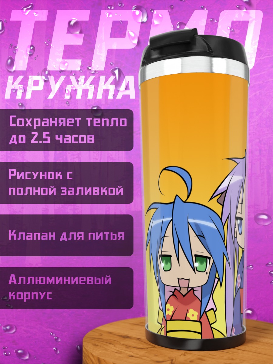 Термокружка Звезды удачи Коната