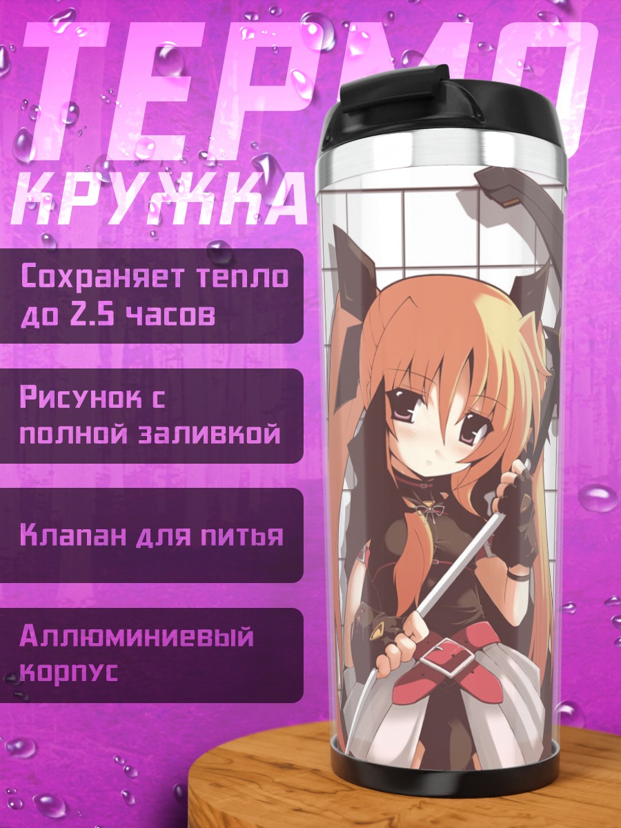 Термокружка Фейт Тестаросса с косой