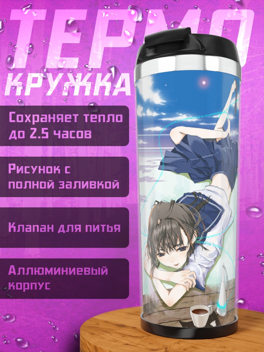 Термокружка Лэйн Ивакура на пляже
