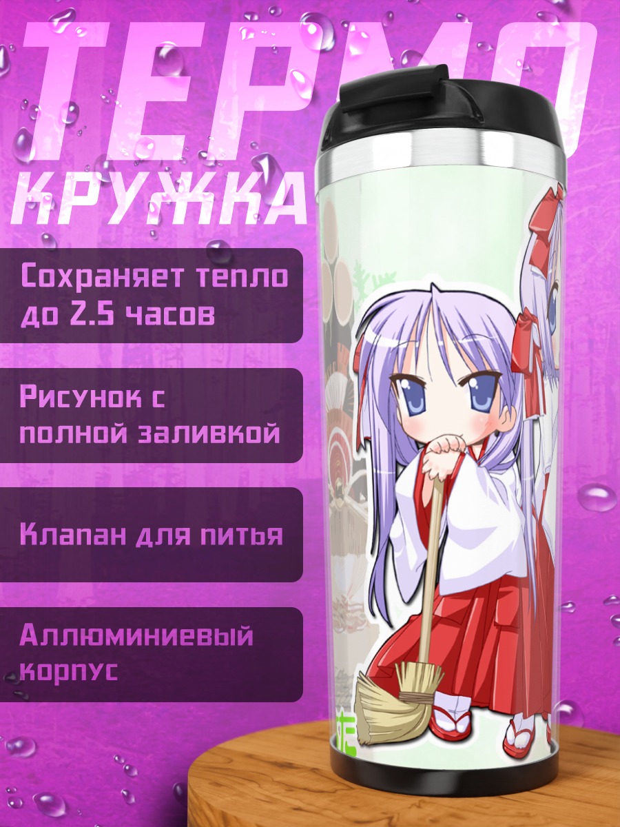 Термокружка Кагами и Цукаса Хиираги
