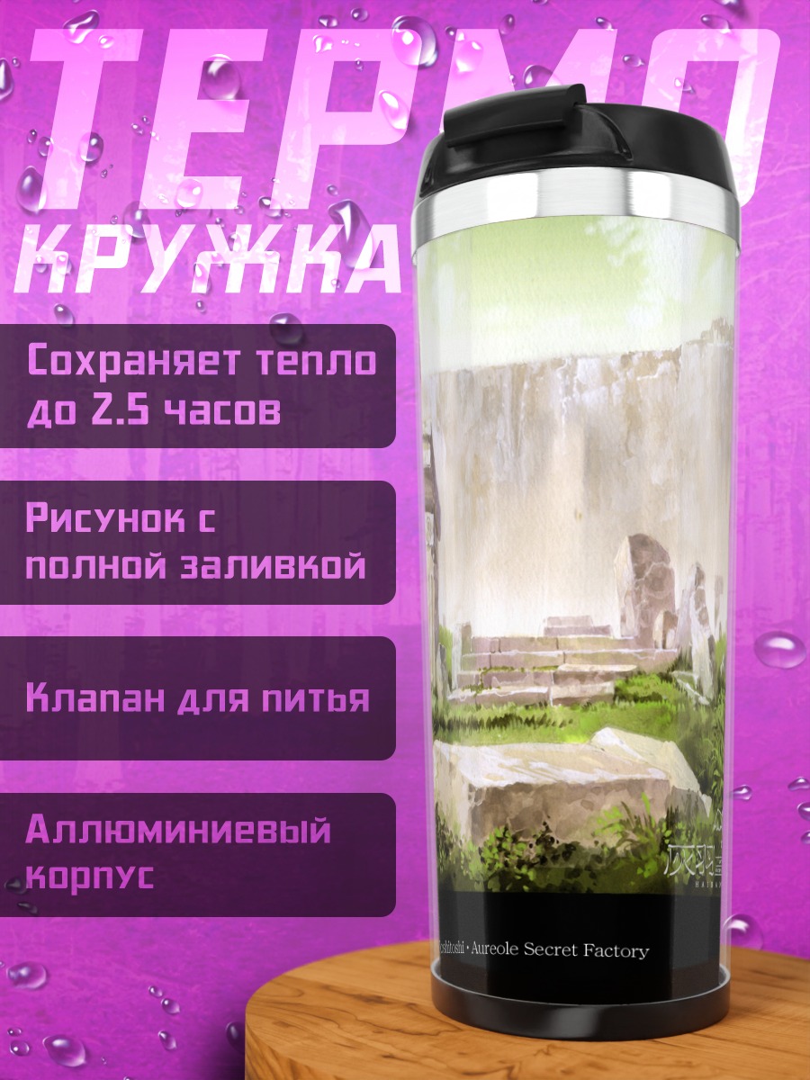 Термокружка Руины Хайбанэ Рэнмэй