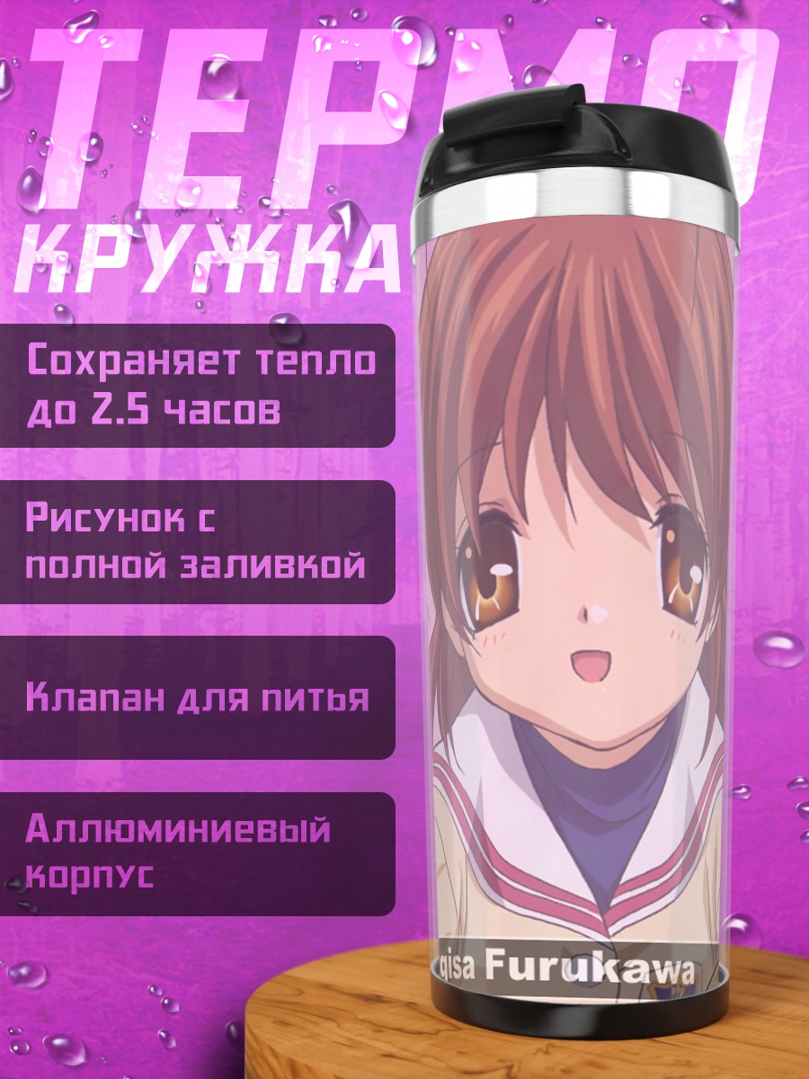 Термокружка Нагиса Фурукава в школе