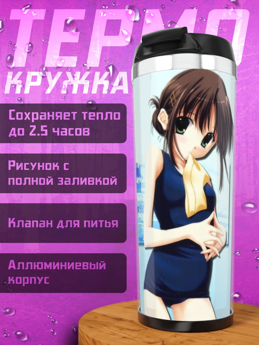 Термокружка Школьный купальник