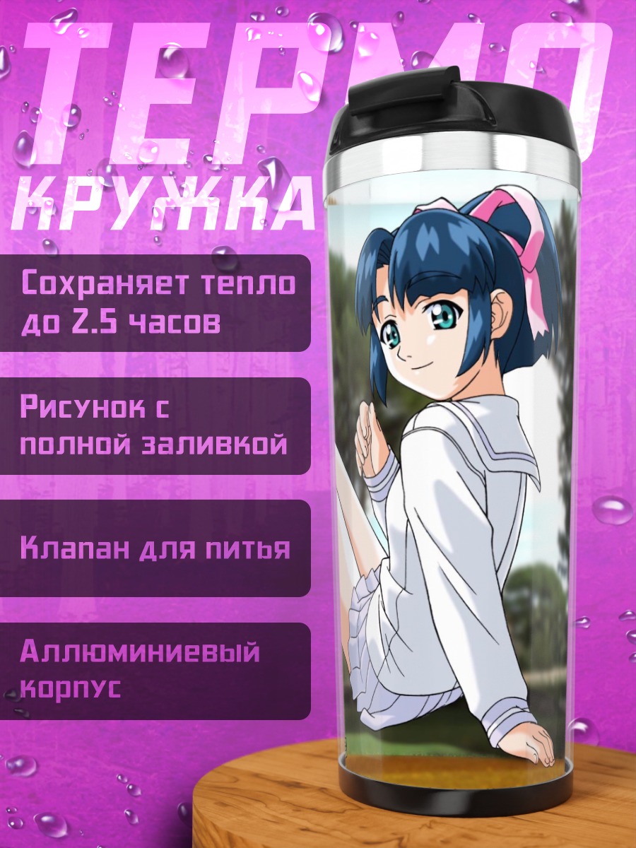 Термокружка Аяно Элизабет на прогулке