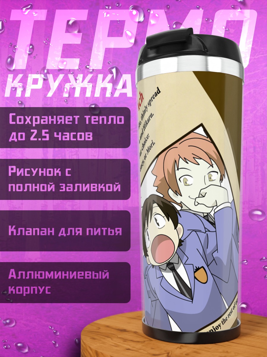 Термокружка Харухи Фудзиока и близнецы