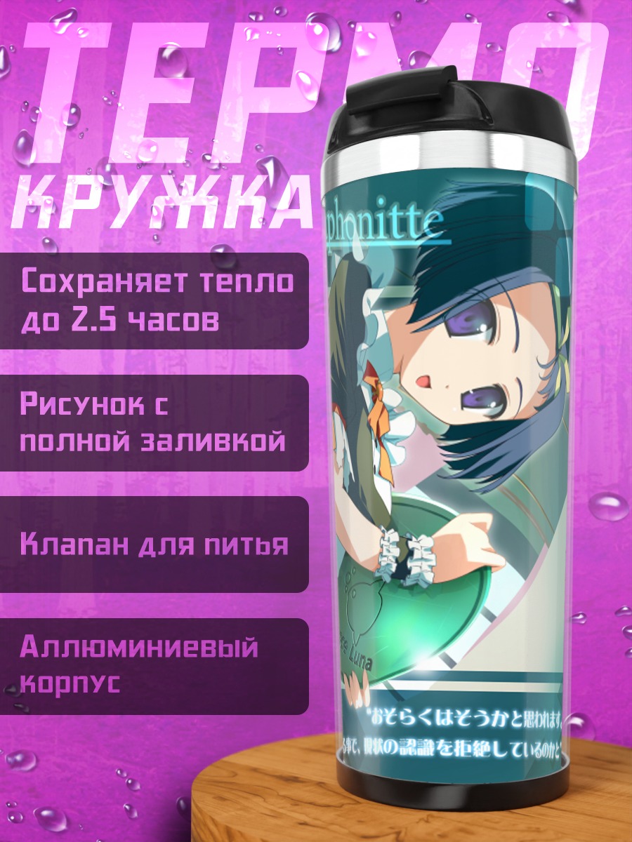 Термокружка Софиас Рафонит с луной