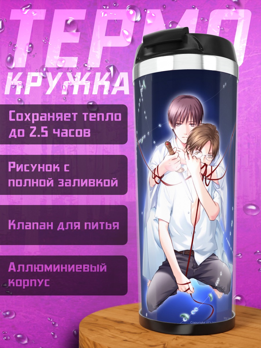 Термокружка Юки Хатори и Тоя