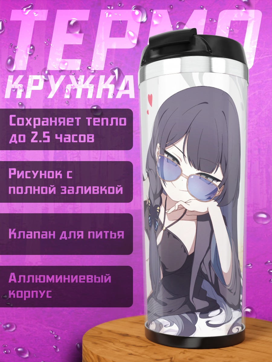 Термокружка Кисаки Рюгэ на пляже