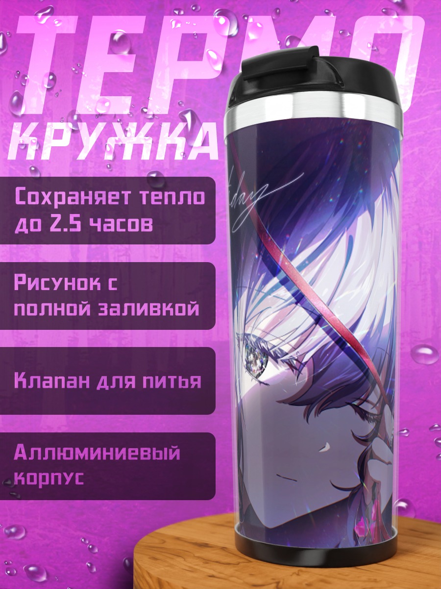 Термокружка Мафую Асахина в цветах