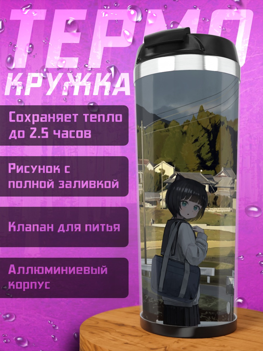 Термокружка Лэйн Ивакура в школе