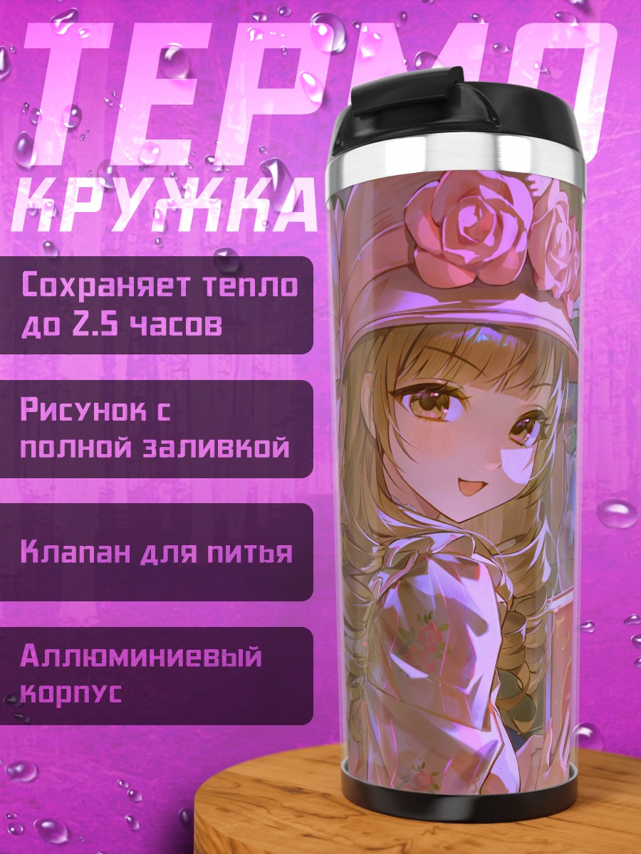 Термокружка Момоко Рюгасаки за чаем