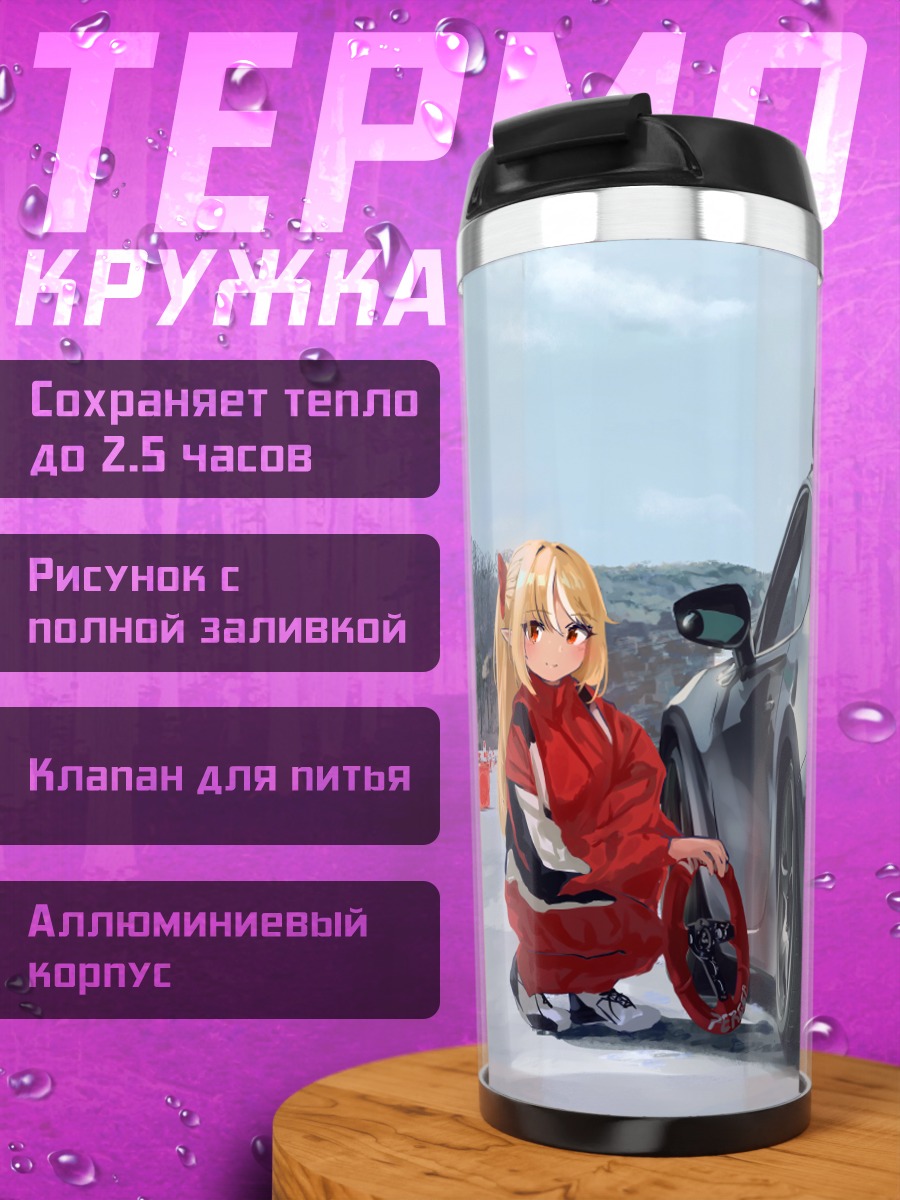 Термокружка Сирануи Флэр и авто