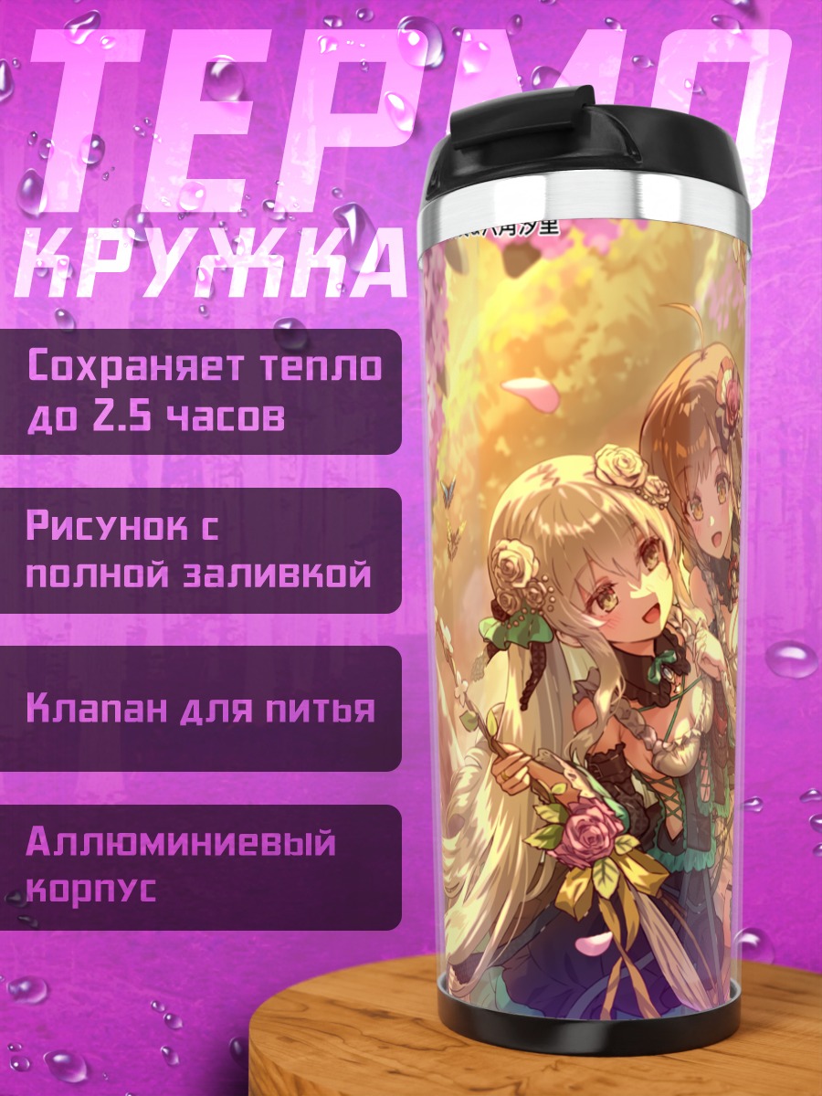 Термокружка Кусуми Эгава и Шиори Роккаку