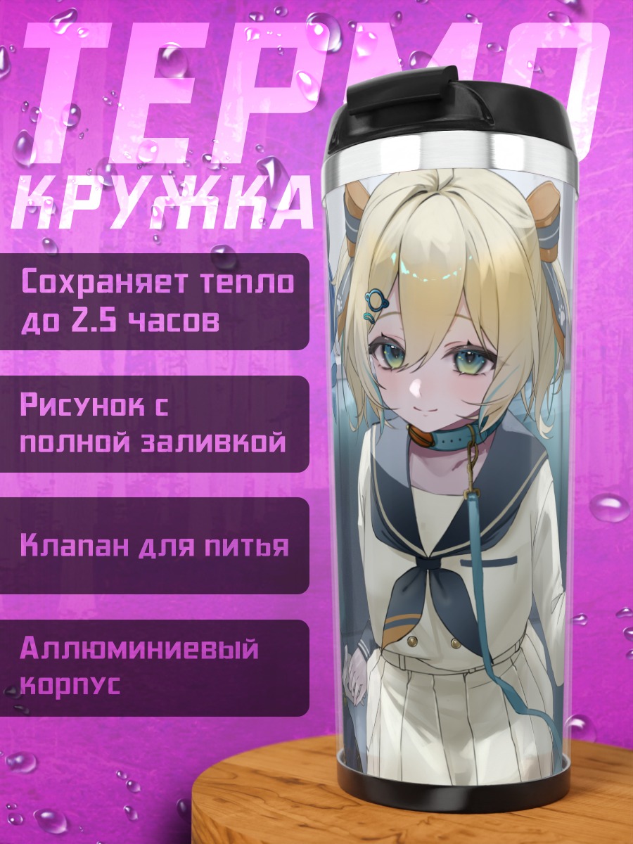 Термокружка Рука Амагай и Хината