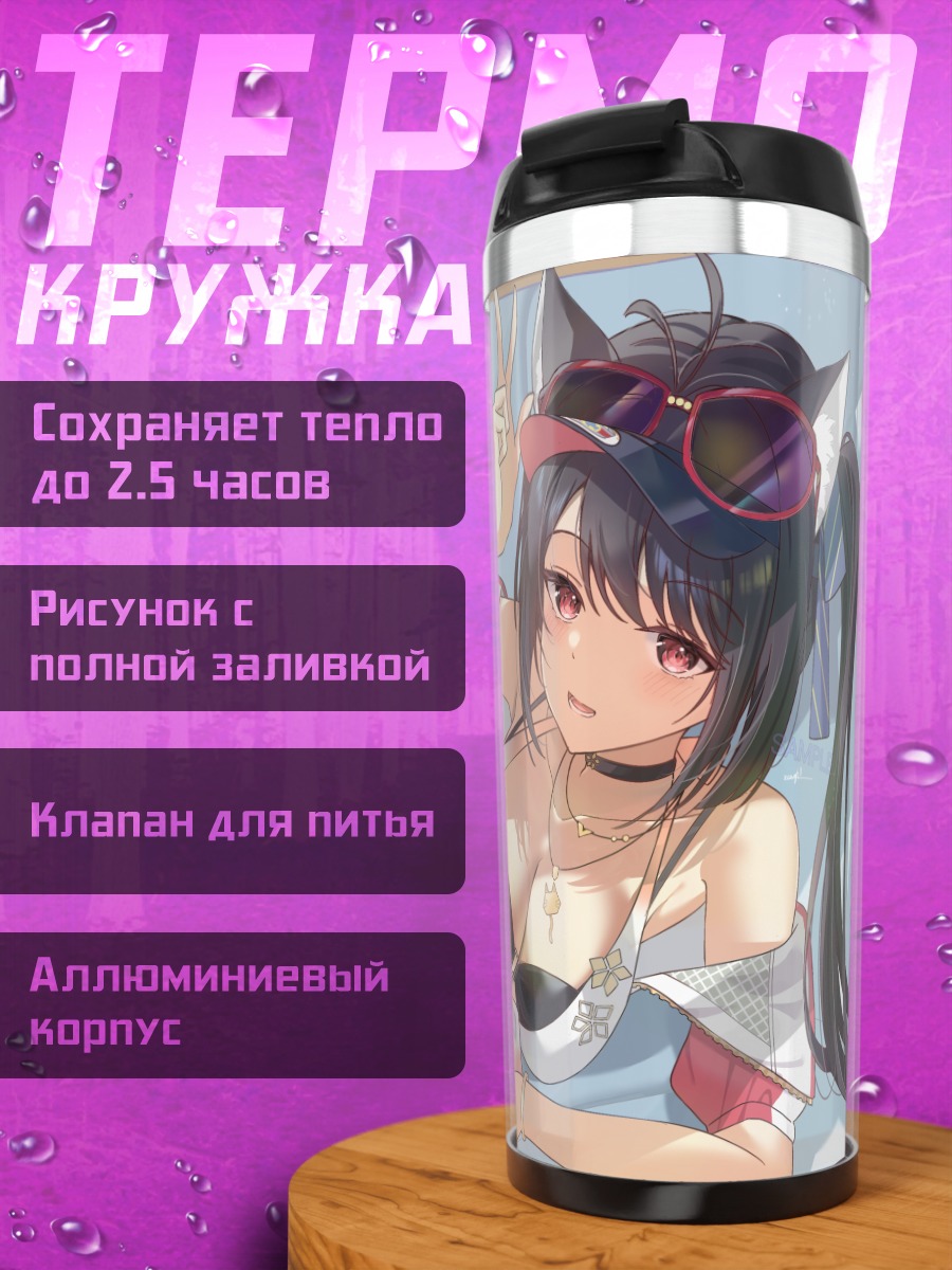 Термокружка Кошкодевочка в бикини