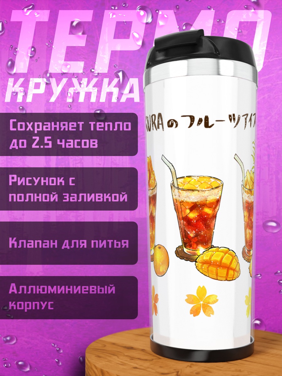 Термокружка Фруктовый ледяной чай