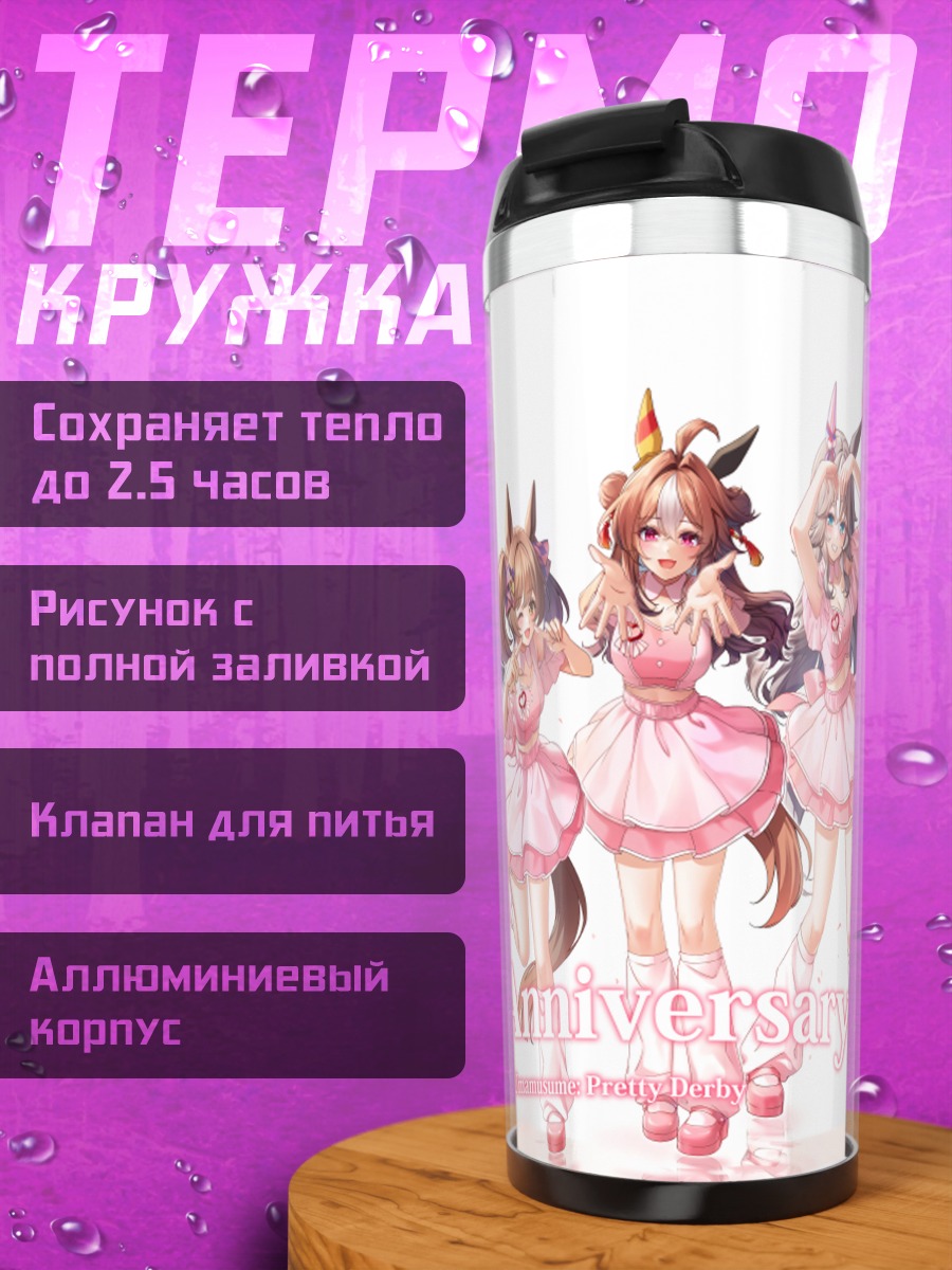 Термокружка Девушки Ума Мусуме