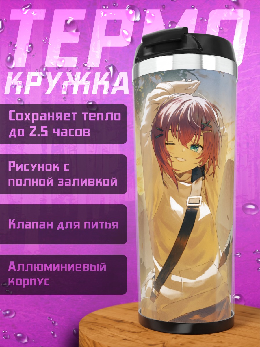 Термокружка Аюму Китами и Фума Ятогами