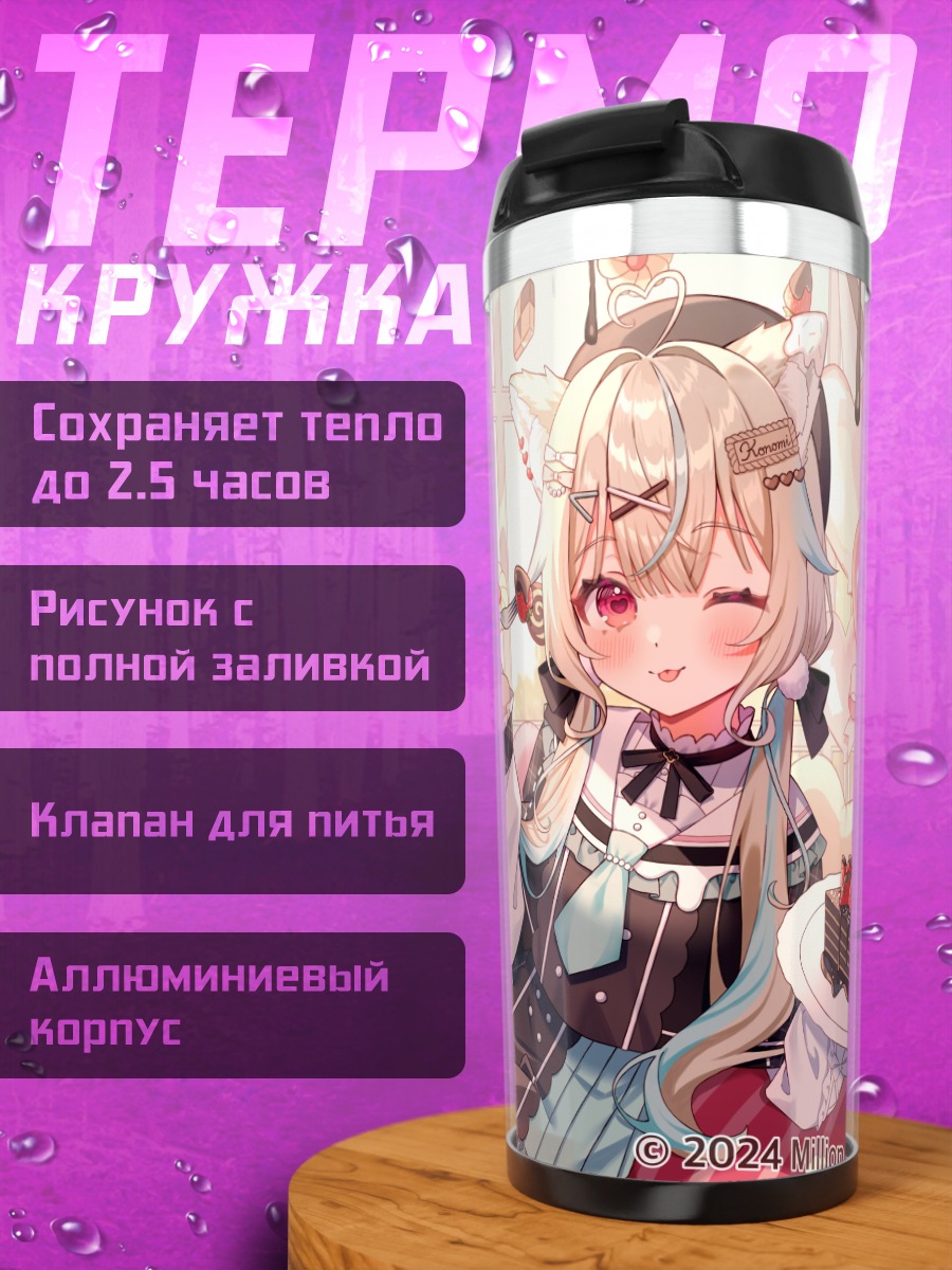 Термокружка Кономи Амаками со сладостями