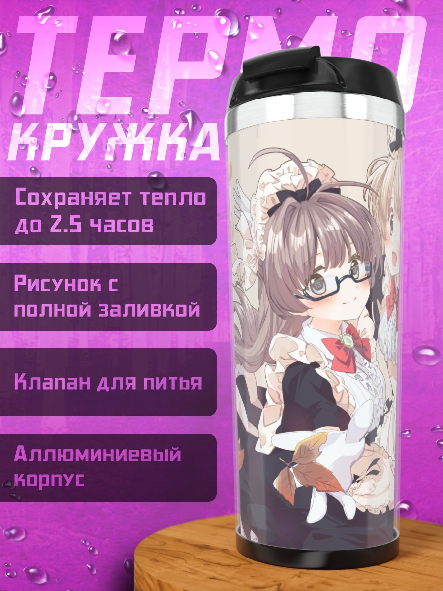 Термокружка Горничные осенью