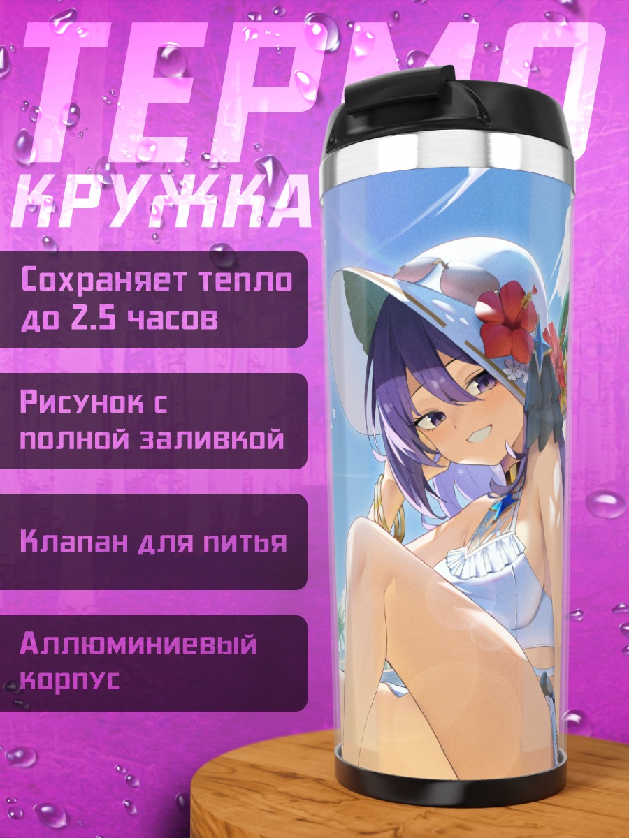 Термокружка Муна Хошинова на пляже