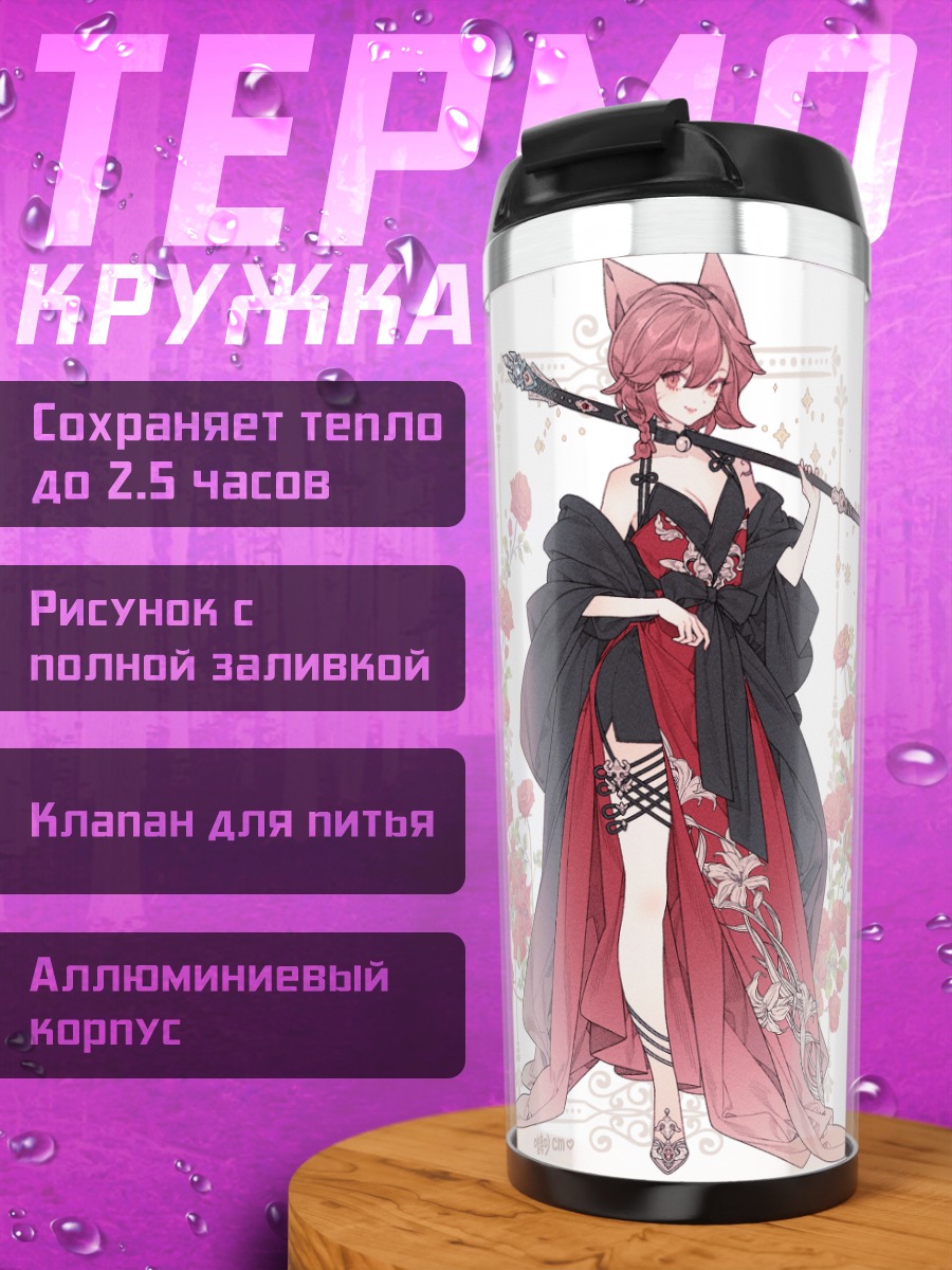 Термокружка Девушки-кошки в кимоно