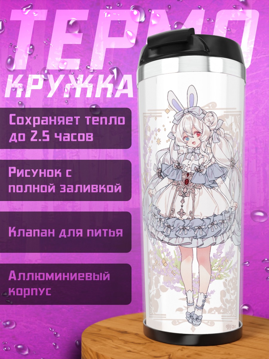 Термокружка Зайки в лолите