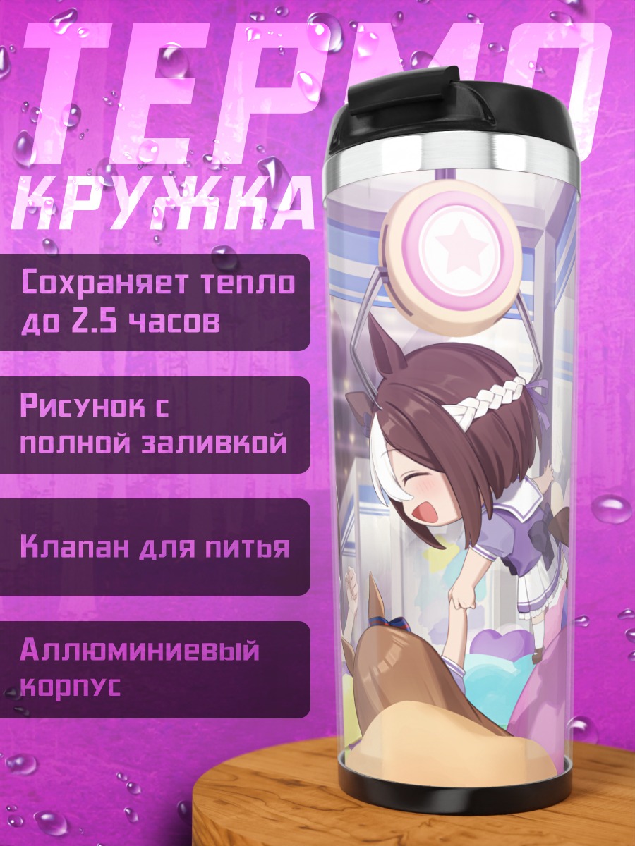 Термокружка Спешиал Уик и подруги