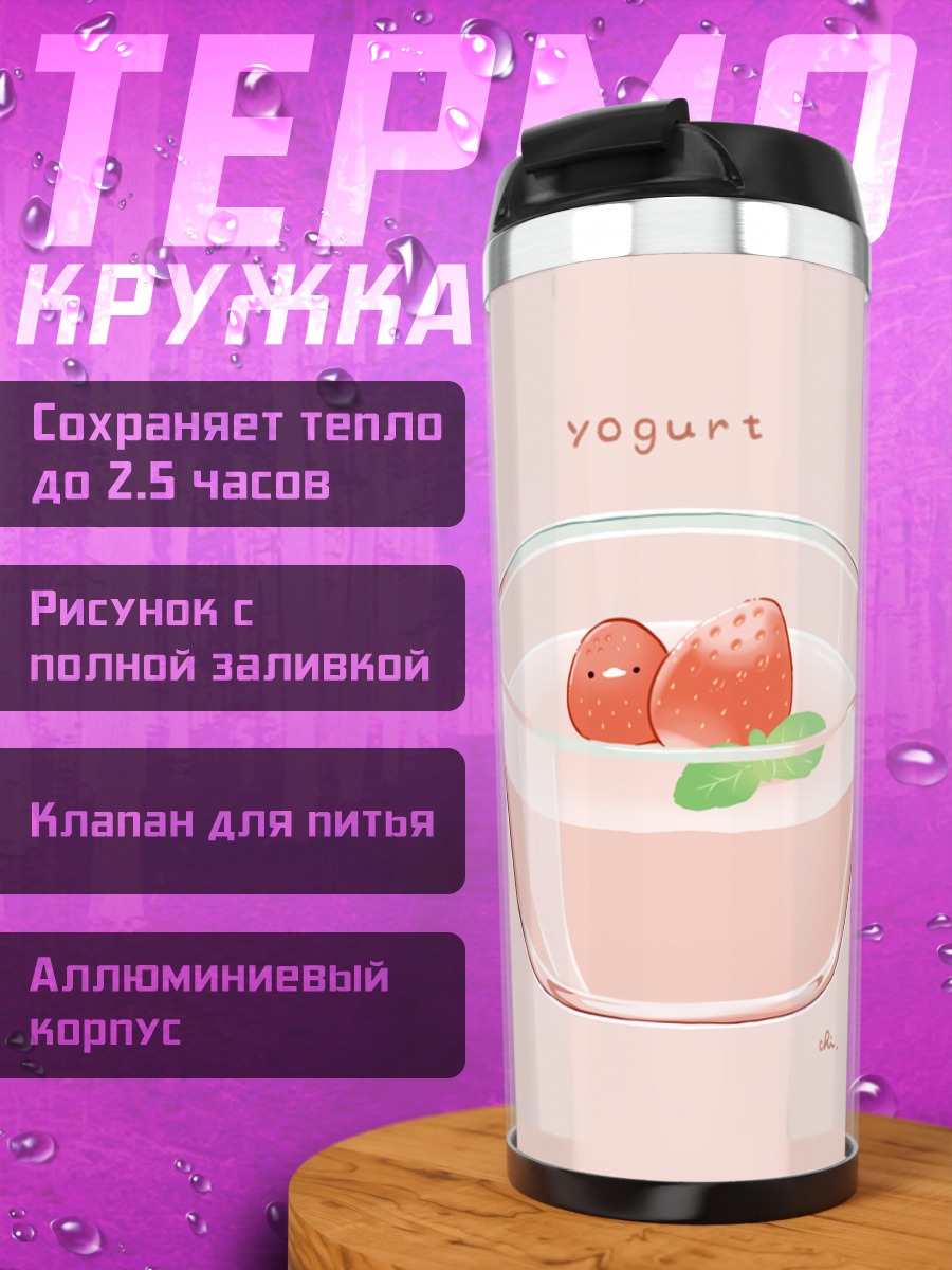 Термокружка Клубничный йогурт
