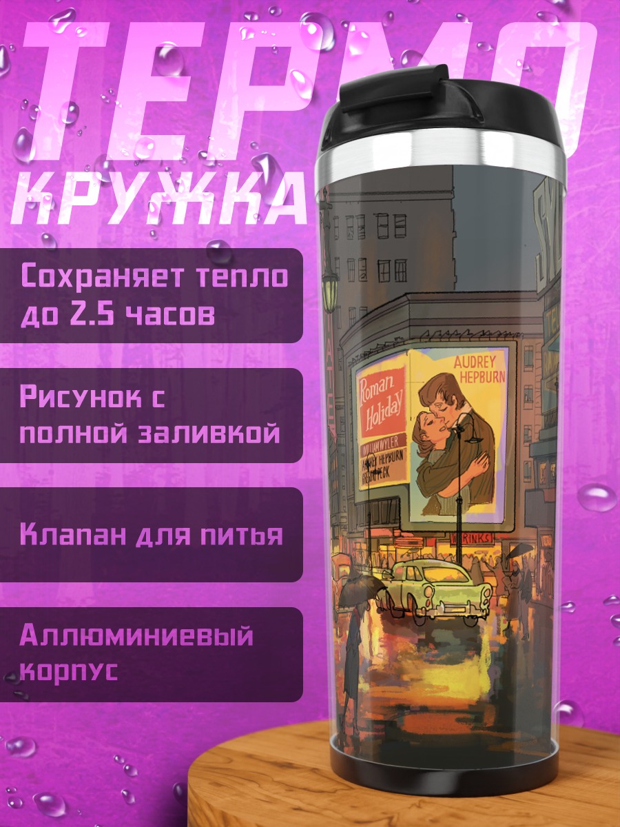 Термокружка Ночной город с зонтом