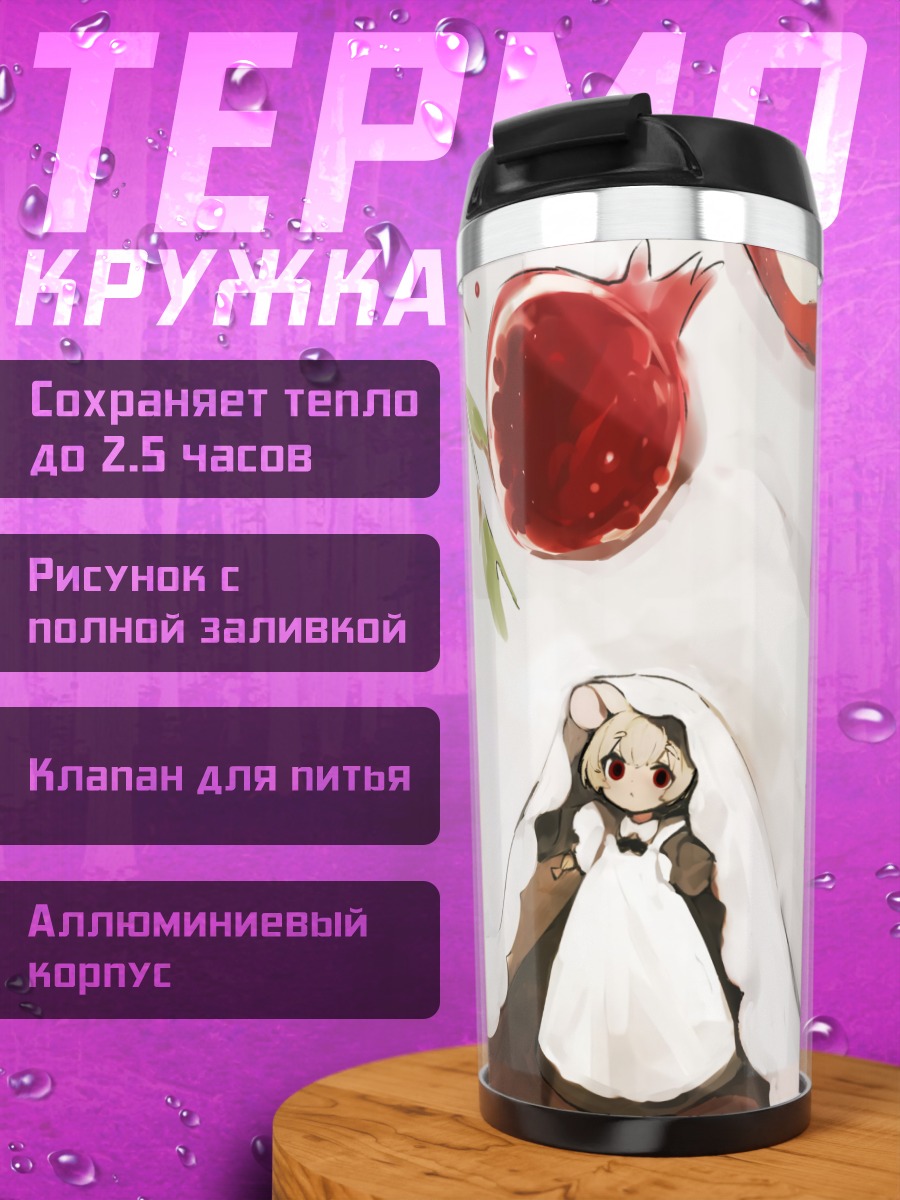 Термокружка Горничная-мышка с фруктами