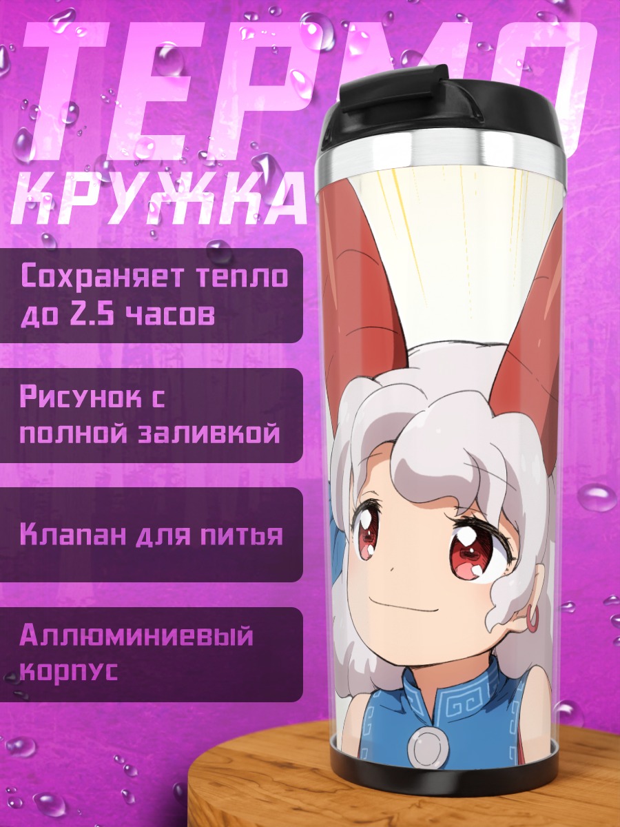 Термокружка Юма Тоутэцу с рогами