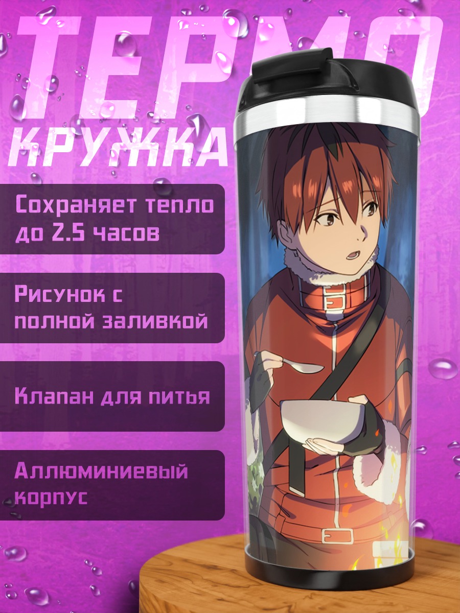 Термокружка Ферн и Штарк у костра