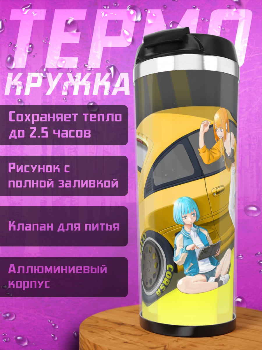 Термокружка Девушки у авто