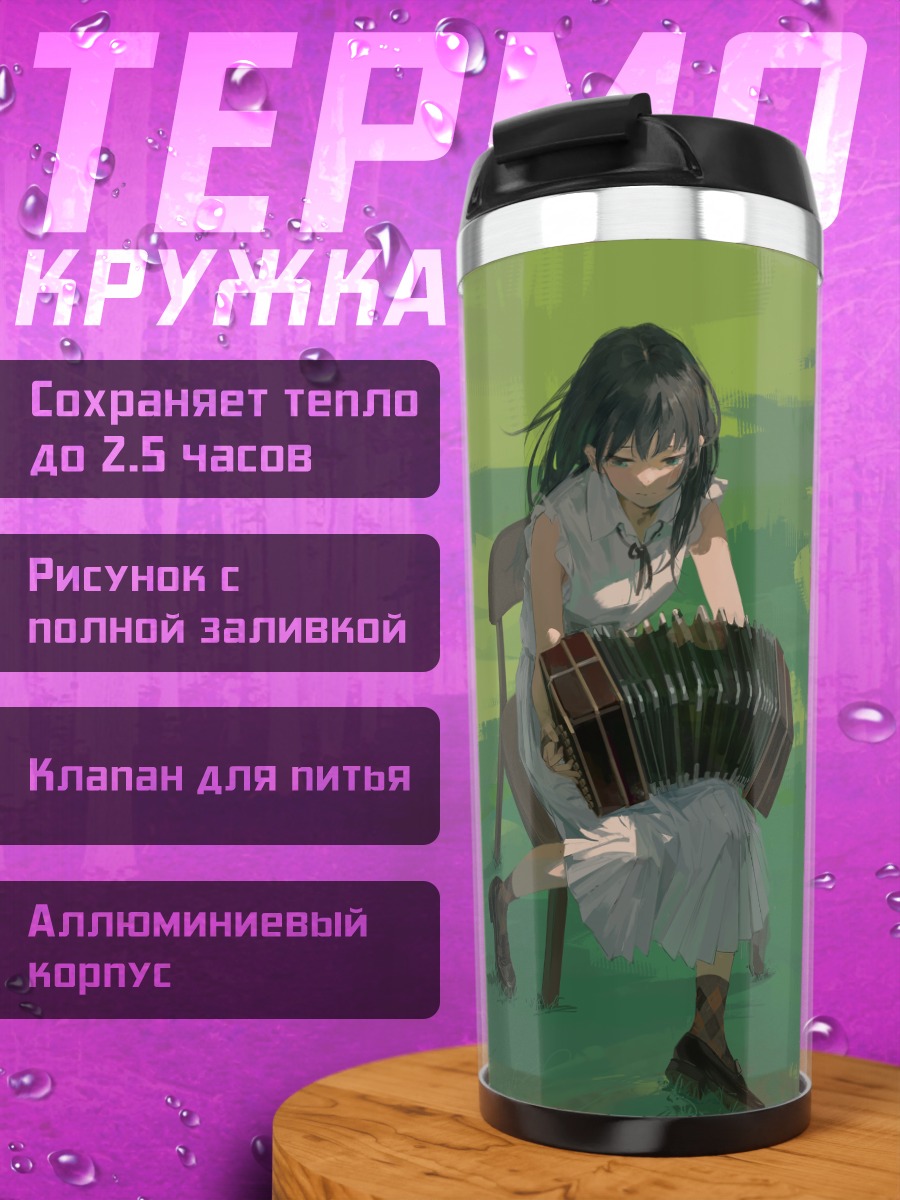 Термокружка Девушка с аккордеоном