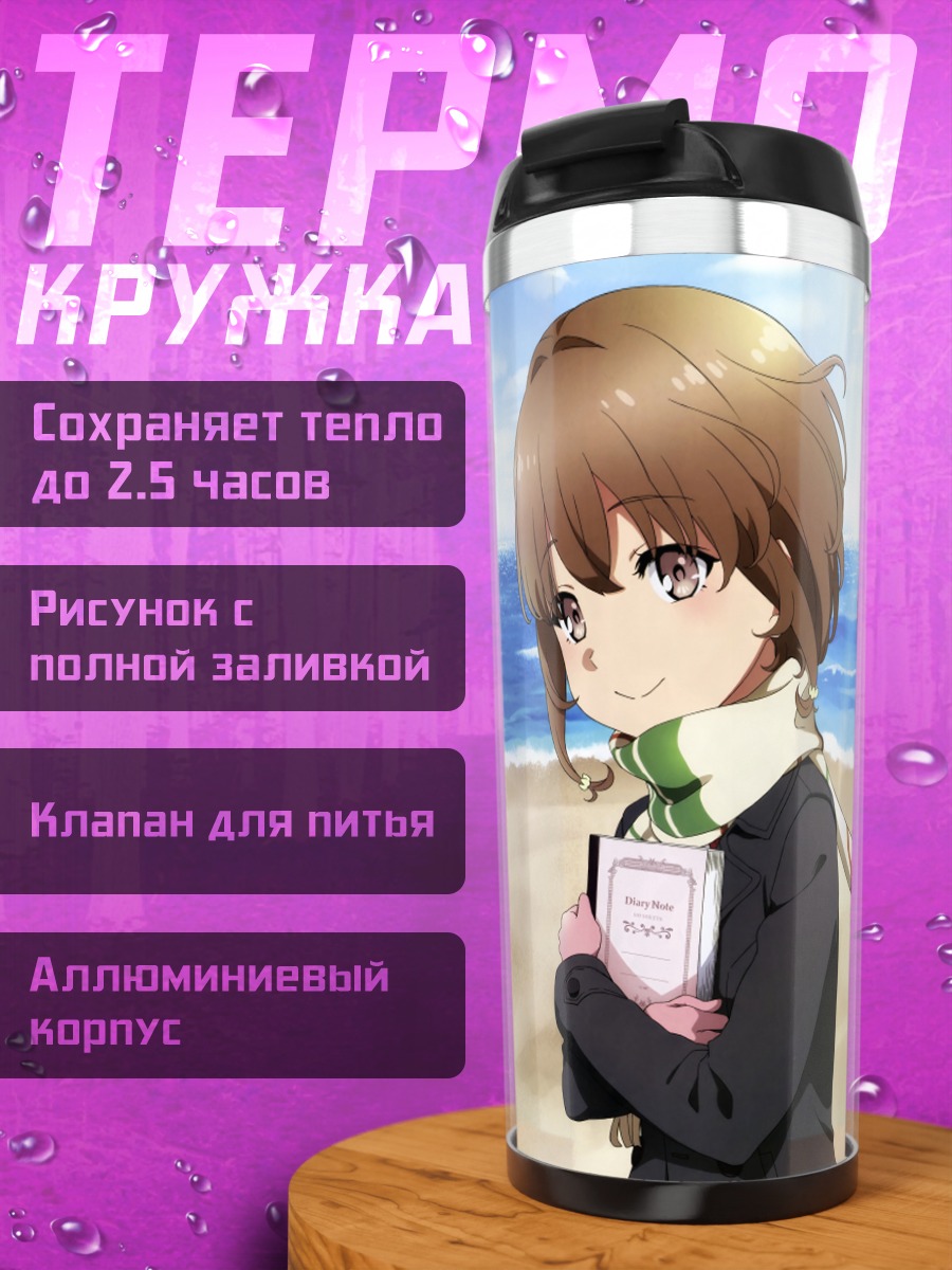 Термокружка Каэдэ Адзусагава на пляже