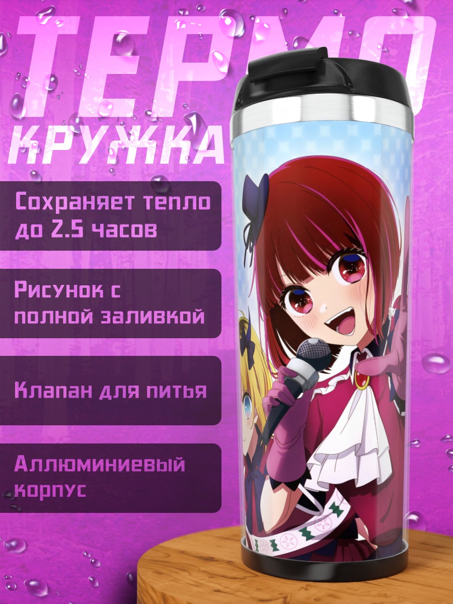 Термокружка Звезды Oshi no Ko