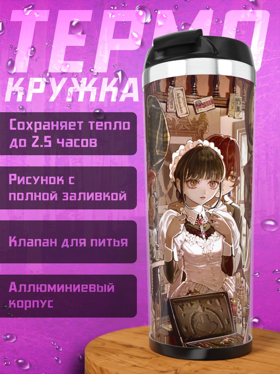 Термокружка Горничные в зеркалах