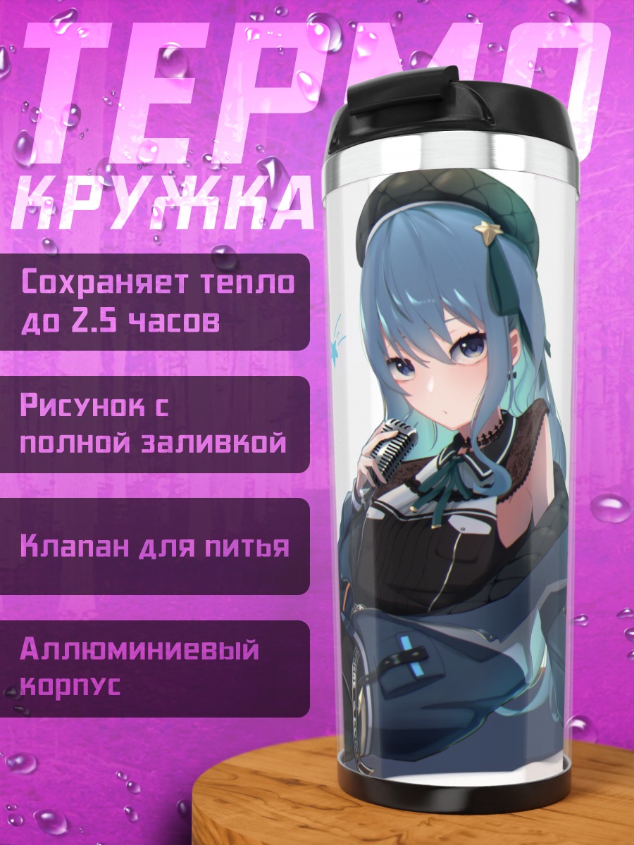 Термокружка Хошимати Суйсей в голубом