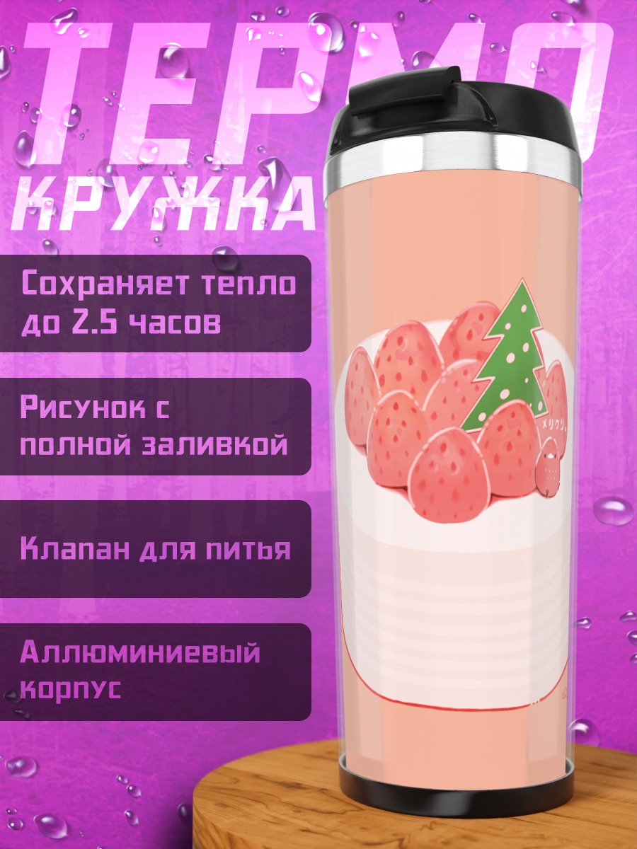 Термокружка Клубничный торт