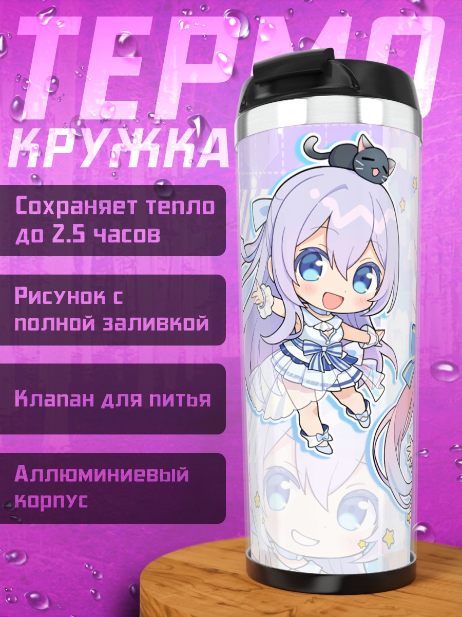 Термокружка Кирано Сион и подруги